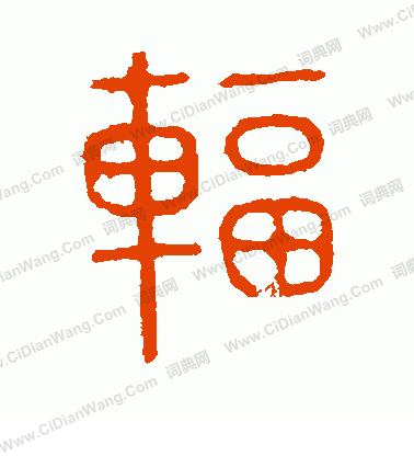 說文解字寫的輻