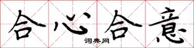 周炳元合心合意楷書怎么寫