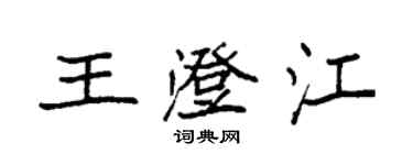 袁強王澄江楷書個性簽名怎么寫