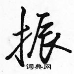 駱恆光寫的硬筆行書振