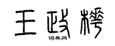 曾慶福王政樺篆書個性簽名怎么寫
