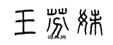 曾慶福王芬妹篆書個性簽名怎么寫