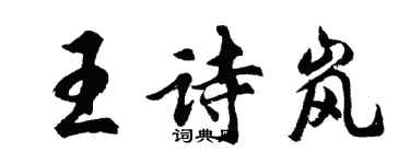 胡問遂王詩嵐行書個性簽名怎么寫