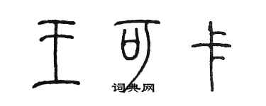陳墨王可卡篆書個性簽名怎么寫