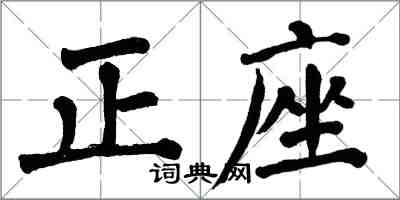 翁闓運正座楷書怎么寫