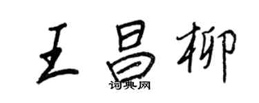王正良王昌柳行書個性簽名怎么寫