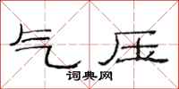 范連陞氣壓隸書怎么寫