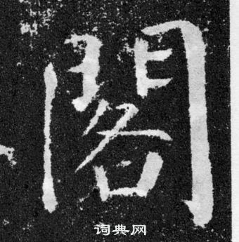 顏真卿顏勤禮碑中閣的寫法