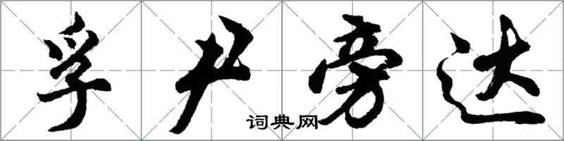 胡問遂孚尹旁達行書怎么寫