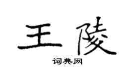 袁強王陵楷書個性簽名怎么寫