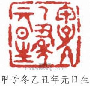 “甲子冬乙丑年元日生”篆刻印章