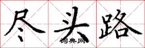 丁謙盡頭路楷書怎么寫