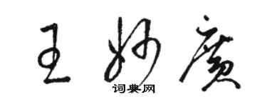 駱恆光王妙廣草書個性簽名怎么寫