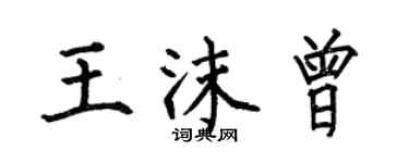 何伯昌王沫曾楷書個性簽名怎么寫
