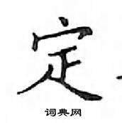 鄧散木寫的硬筆楷書定