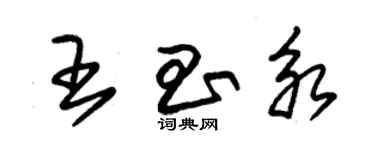 朱錫榮王昌永草書個性簽名怎么寫