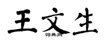 翁闓運王文生楷書個性簽名怎么寫