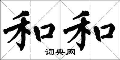 翁闓運和和楷書怎么寫