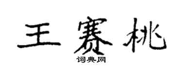 袁強王賽桃楷書個性簽名怎么寫