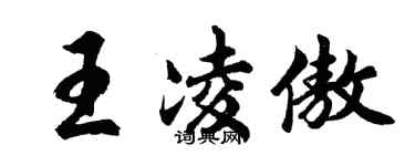 胡問遂王凌傲行書個性簽名怎么寫