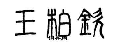 曾慶福王柏欽篆書個性簽名怎么寫