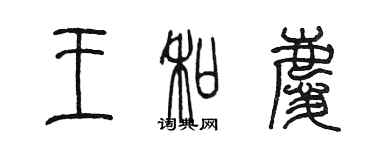 陳墨王和慶篆書個性簽名怎么寫