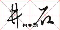 駱恆光井石草書怎么寫