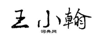 曾慶福王小翰行書個性簽名怎么寫