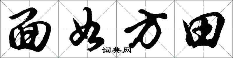 胡問遂面如方田行書怎么寫