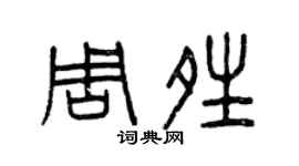 曾慶福周晴篆書個性簽名怎么寫