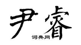 翁闓運尹睿楷書個性簽名怎么寫