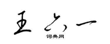 梁錦英王六一草書個性簽名怎么寫