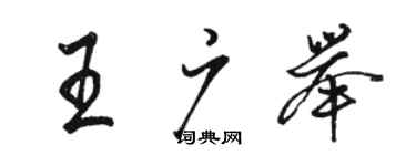 駱恆光王廣舉行書個性簽名怎么寫