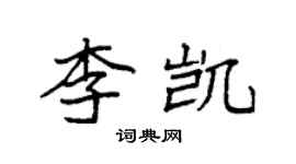 袁強李凱楷書個性簽名怎么寫