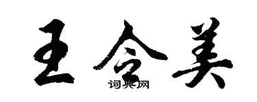 胡問遂王令美行書個性簽名怎么寫