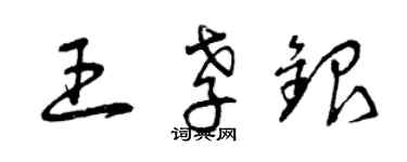 曾慶福王孝銀草書個性簽名怎么寫
