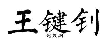 翁闓運王鍵釗楷書個性簽名怎么寫