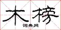 柯春海木榜隸書怎么寫