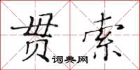 黃華生貫索楷書怎么寫