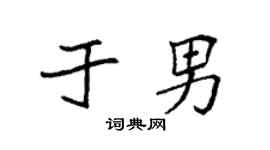 袁強於男楷書個性簽名怎么寫