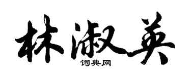 胡問遂林淑英行書個性簽名怎么寫