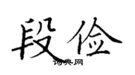 丁謙段儉楷書個性簽名怎么寫