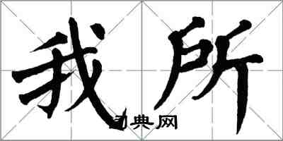 翁闓運我所楷書怎么寫