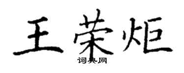 丁謙王榮炬楷書個性簽名怎么寫