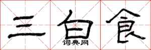 曾慶福三白食隸書怎么寫