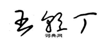 朱錫榮王朝丁草書個性簽名怎么寫