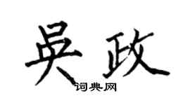 何伯昌吳政楷書個性簽名怎么寫
