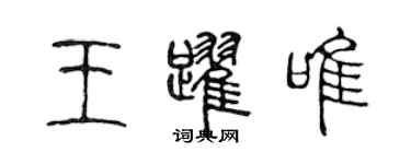 陳聲遠王躍唯篆書個性簽名怎么寫