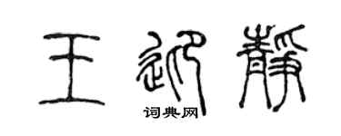 陳聲遠王迎靜篆書個性簽名怎么寫