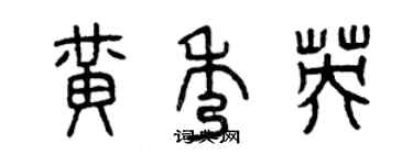 曾慶福黃秀英篆書個性簽名怎么寫